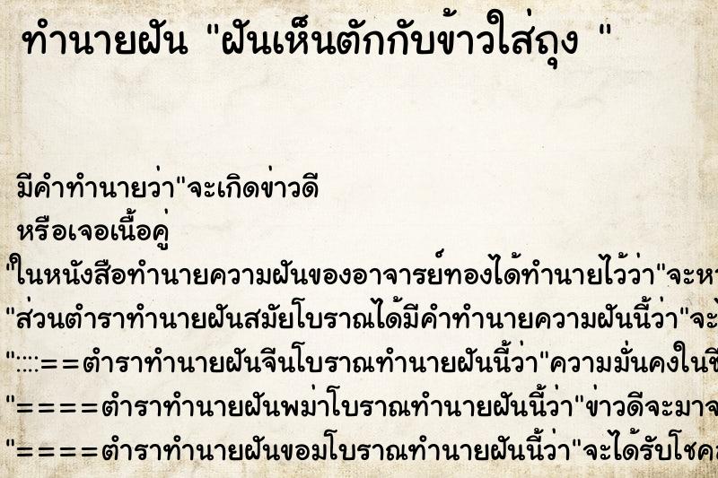 ทำนายฝัน ฝันเห็นตักกับข้าวใส่ถุง 